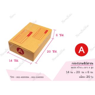 📦(20 ใบ) เบอร์ A กล่องไปรษณีย์ กล่องฝาชน กล่องพัสดุ กล่องส่งของ กล่องถูก📦