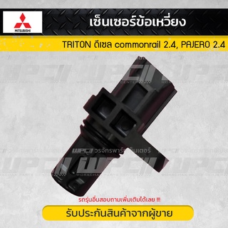 เซ็นเซอร์ข้อเหวี่ยง แท้ศูนย์ TRITON ดีเซล commonrail 2.4 , PAJERO 2.4 mitsubishi​