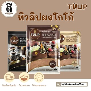 TULIP ผงโกโก้ทิวลิป (สีมาตรฐาน,สีเข้ม,สีดำเข้ม)