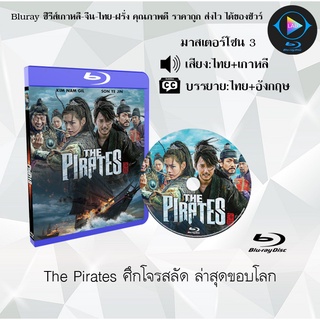 Bluray เรื่อง The Pirates ศึกโจรสลัด ล่าสุดขอบโลก (เสียงไทย+เสียงเกาหลี+บรรยายไทย)