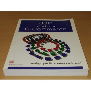 JSP สำหรับงาน E-Commerce    วรเศรษฐ สุวรรณิก