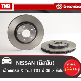 Brembo จานเบรค (หน้า-หลัง) NISSAN X-Trail T31 ปี 2005-2007 นิสสัน เอ็กซ์เทรล ที31 ดิสเบรค