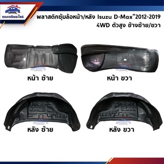 📦 พลาสติกกรุล้อหน้า ซุ้มล้อหน้า / พลาสติกกรุล้อหลัง ซุ้มล้อหลัง Isuzu D-Max”2012-2019 4WD ตัวสูง ข้างซ้าย/ขวา