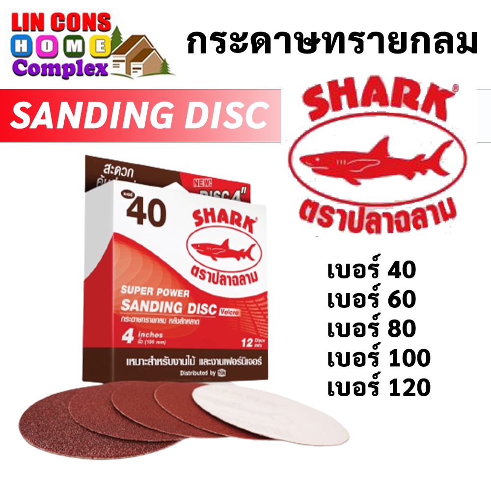 กระดาษทราย กลม ตรา ปลาฉลาม shark หน้าแดงกลม หลังสักหลาด 4 นิ้ว (ยกกล่อง 1 กล่องบรรจุ 12 แผ่น)