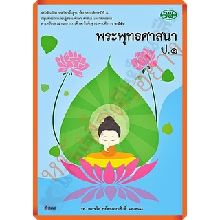 หนังสือเรียนพระพุทธศาสนาป.1 /9789741860777 #วัฒนาพานิช(วพ)