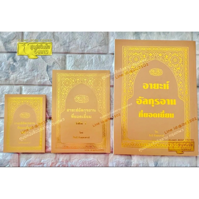 อายะฮ์อัลกุรอาน ที่ยอดเยี่ยม มี 3 ขนาด (ปกอ่อน, เนื้อในกระดาษปอนด์สีขาว, 83 หน้า)