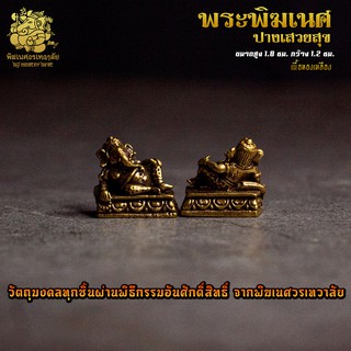 ॐ องค์ลอย No.08 องค์พระพิฆเนศ ปางเสวยสุข เนื้อทองเหลือง ผ่านพิธีอภิเษกจาก พิฆเนศวรเทวาลัย ॐ