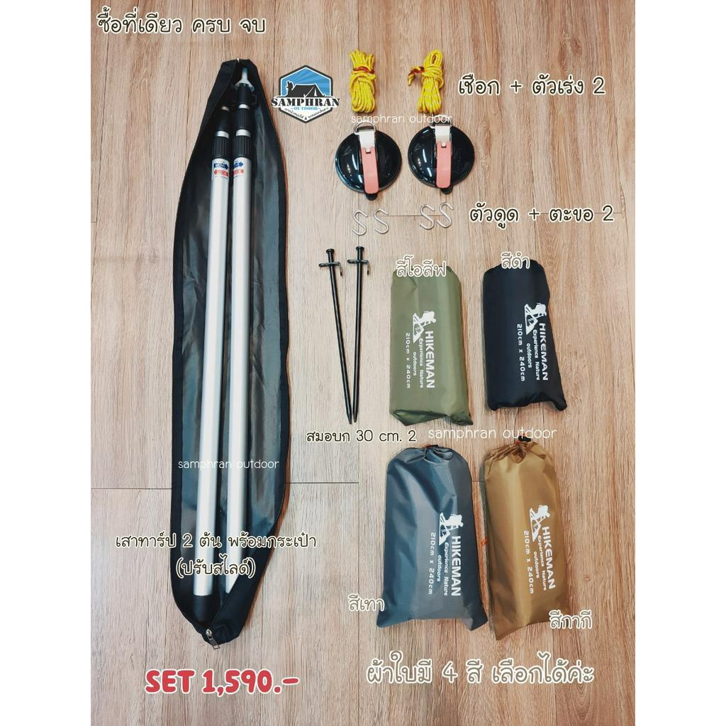 ⭐  ชุด Set ผ้าใบกางข้างรถ ขนาด 2.1×2.4 M. กางง่าย พับเก็บได้ ไม่เกะกะตัวรถ สำหรับสายแค้มป์ปิ้ง