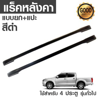 แร็คหลังคารถยนต์ แบบแปะ+ทรงยก สำหรับรถ ทั่วไป 4 ประตู KD-TY-REMB (BLACK /SILVER)