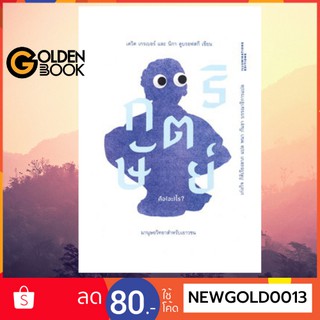 Goldenbook : หนังสือ  กษัตริย์คือ (อะ) ไร ? : มานุษยวิทยาสำหรับเยาวชน