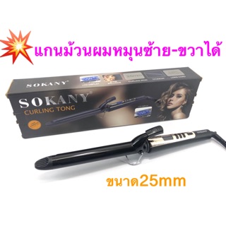 SOKANY แกนม้วนผมหมุน ซ้าย-ขวา ไฟฟ้า รุ่น HB-738D