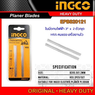 INGCO ใบกบ 3 นิ้ว (แพ็คละ 2 ชิ้น) รุ่น EPB820121 ใช้สำหรับ กบไสไม้ไฟฟ้า รุ่น PL10508 ใบมีดกบไสไม้ ใบมีดกบ ของแท้ 100%