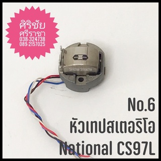 No.6A หัวเทปสเตอริโอ National CS97L ออโต้รีเวิร์ส แบบหมุน หัวใหญ่ 300 ohms