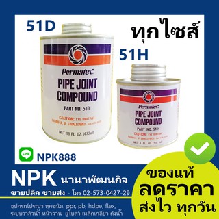 น้ำยาทาเกลียวท่อโลหะ Permatex  เพอร์มาเทค น้ำยาทาเกลียวท่อ(ทุกไซส์) ของแท้