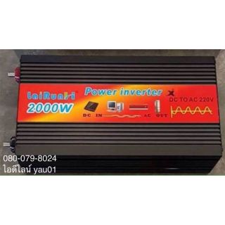 แปลงไฟ ( อินเวอร์เตอร์ ) 12 VDC ออก 220 ACV LaiRun Pure sine wave  inverter 2000 และ 3000 วัตต์