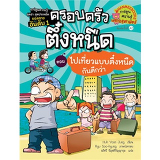 ครอบครัวตึ๋งหนืด : ตอน ไปเที่ยวแบบตึ๋งหนืดกันดีกว่า เล่ม7