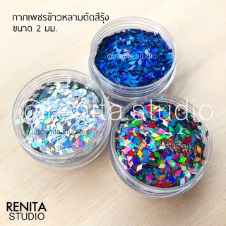 กากเพชรข้าวหลามตัดสีรุ้ง ตกแต่งเล็บ DIY