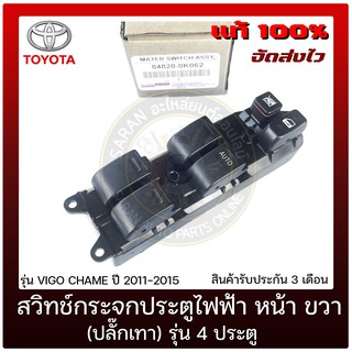 สวิทช์กระจกประตูไฟฟ้า หน้า ด้านขวา (ปลั๊กเทา) รุ่น 4 ประตู แท้ ยี่ห้อ : TOYOTA รุ่น VIGO CHAME ปี 2011-2015