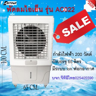 ส่งฟรี ทั่วไทย พัดลมไอเย็น ASTINA AC022A สีขาว/เทาถังบรรจุน้ำขนาดใหญ่ถึง 65 ลิตร ให้ความเย็นได้อย่างทั่วถึง