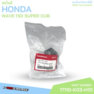 17110-K03-H10 ท่อไอดี Wave110i SuperCub Honda แท้ศูนย์