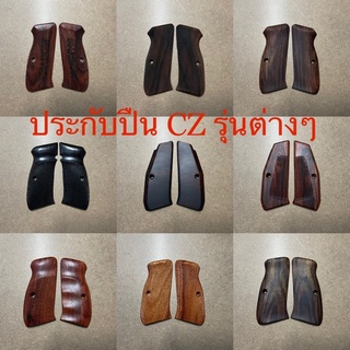 CZ 75 SP-01 Shadow 2 ประกับด้ามไม้ CZ 85-83-97, CZ Compact