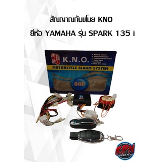 สัณญาณกันขโมย KNO  ยี่ห้อ YAMAHA รุ่น SPARK 135 i