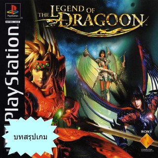 บทสรุปเกม THE LEGEND OF DRAGOON [PS1]