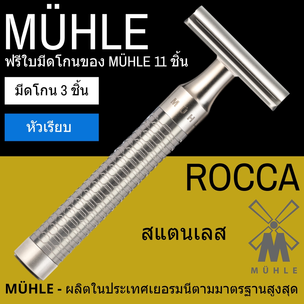 มีดโกนสองคม MÜHLE ROCCA สแตนเลส | Shopee Thailand