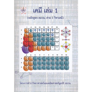 (ศูนย์หนังสือจุฬาฯ) 112 เคมี เล่ม 1 (หลักสูตร สอวน. ค่าย 1 วิชาเคมี)  (9786169177593)