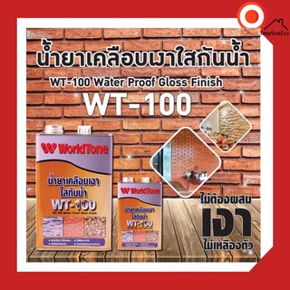 3.5ลิตร น้ำยาเคลือบเงา WT100 น้ำยาเคลือบเงาใสกันซึม A100 (สูตรน้ำมัน) น้ำยาเคลือบอิฐโชว์ หินทราย ขนาดแกลลอน