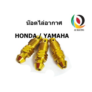 น๊อตไล่อากาศ HONDA/YAMAHA