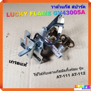 วาล์วแก๊ส สปาร์ค เตาลัคกี้เฟลม LUCKY FLAME GV43005A เกรดแท้ AT-111 AT-112 ตัวจุดเตาแก๊ส อะไหล่เตาแก๊ส