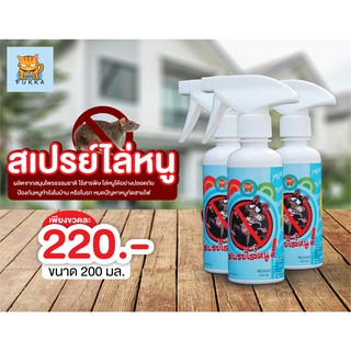 สเปรย์ไล่หนู Rat Repellent Spray