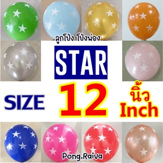แพ็ค10ใบ⭐️ลายดาว ลูกโป่งลวดลาย ลูกโป่งวันเกิด ลูกโป่งเนื้อมุก 12นิ้ว ลูกโป่งดาว ลูกโป่งลายดาว