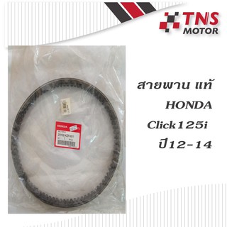 สายพาน แท้ Honda  Click125i ปี2012-2014 2   3100-KZR-601