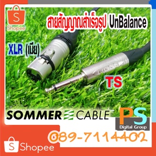 TS to XLR(เมีย) LIDGE Un-Balance สายสัญญาณ พร้อมใช้ SOMMER ขนาด 2x0.22mm ขนาด 70cm,1m.1.5m.2m เลือกสีได้