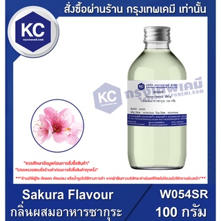 W054SR-100G Sakura Flavour : กลิ่นผสมอาหารซากุระ 100 กรัม