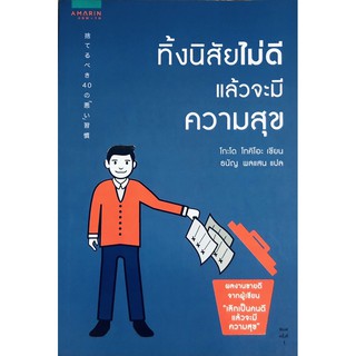 ทิ้งนิสัยไม่ดี แล้วจะมีความสุข by Tokio Godo (โทคิโอะ โกะโด)