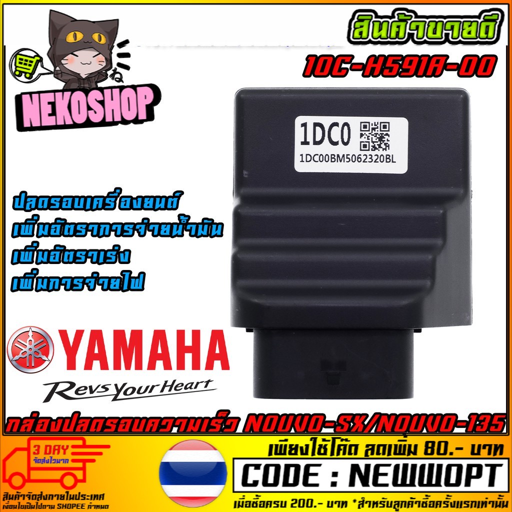 กล่องปลดรอบ กล่อง CDI NOUVO-SX NOUVO125i   [1DC-H591A-00] (MS1429)