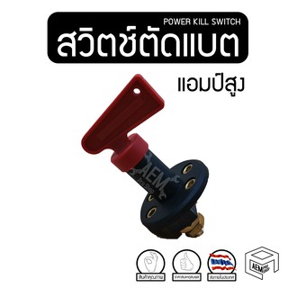 สวิตช์ตัดแบตเตอรี่ 12V/24V สวิตช์ตัดไฟ สวิตช์ตัดแบต สวิตช์ตัดไฟแบต แอมป์สูง ฝากันน้ำ Power Kill Switch