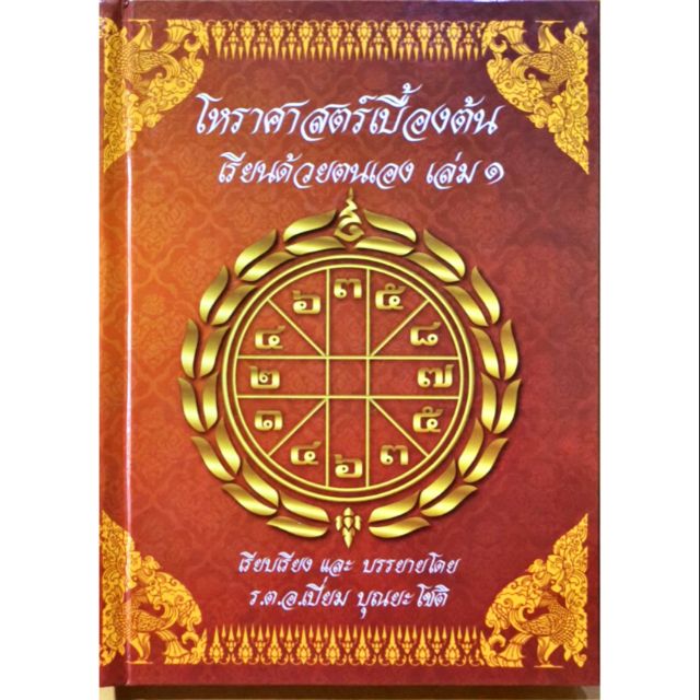 .โหราศาสตร์เบื้องต้น เล่ม ๑-๒ เรียนด้วยตนเองร.ต.อ.เปี่ยม บุณยะโชติราคา 720 บาท