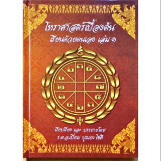 .โหราศาสตร์เบื้องต้น เล่ม ๑-๒ เรียนด้วยตนเอง
ร.ต.อ.เปี่ยม บุณยะโชติ

ราคา 600 บาท