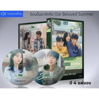 ซีรี่ย์เกาหลี  Our Beloved Summer (2021) ร้อนนั้นเรารักกัน DVD 4 แผ่นจบ.(ซับไทย)