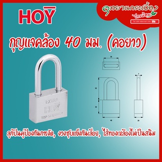 HQ446-000040H กุญแจคล้อง 40 มม.(คอยาว)