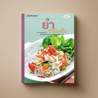 [สุดคุ้ม] SANGDAD ﻿ยำ ตำรับเด็ด | หนังสือตำราอาหาร