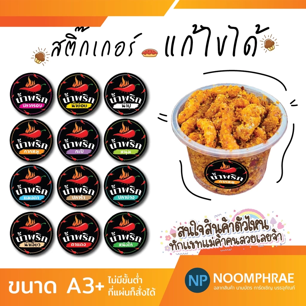 สติ๊กเกอร์ติดสินค้า ฉลากสินค้า สติ๊กเกอร์ น้ำพริก🥬 ของกิน 🌶 สติ๊กเกอร์โลโก้ ฉลากสินค้า