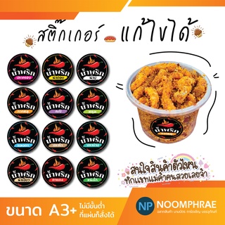 สติ๊กเกอร์ติดสินค้า [โค้ด SBVH69T ลด 60.- ] ฉลากสินค้า สติ๊กเกอร์ น้ำพริก🥬 ของกิน 🌶 สติ๊กเกอร์โลโก้ ฉลากสินค้า
