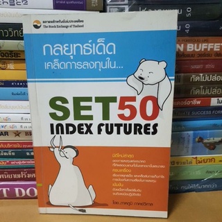 #หนังสือมือสอง#กลยุทธ์เด็ดเคล็ดการลงทุนใน SET50 INDEX FUTURES