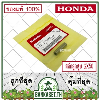 HONDA แท้ 100% สลัก สลักลูกสูบ เครื่องตัดหญ้า HONDA GX50 แท้ ฮอนด้า #13111-Z3V-000