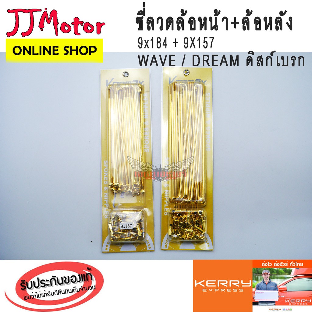 ซี่ลวด หน้า-หลัง สีทอง เบอร์ 9 ยี่ห้อ SR สำหรับรถ HONDA WAVE DREAM SONIC DASH ดิสก์เบรก